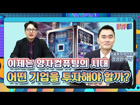 '트럼프도 반했다' 양자컴퓨팅을 한방에 투자하고 싶다면?/ ETF줌