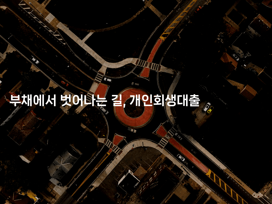 부채에서 벗어나는 길, 개인회생대출-머니라이크