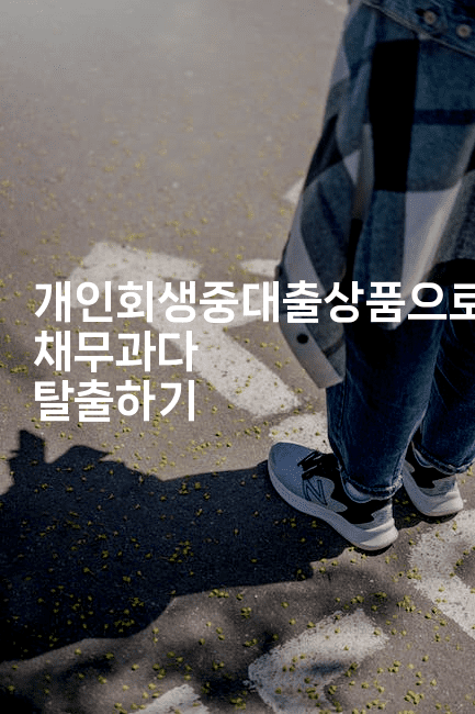 개인회생중대출상품으로 채무과다 탈출하기-머니라이크