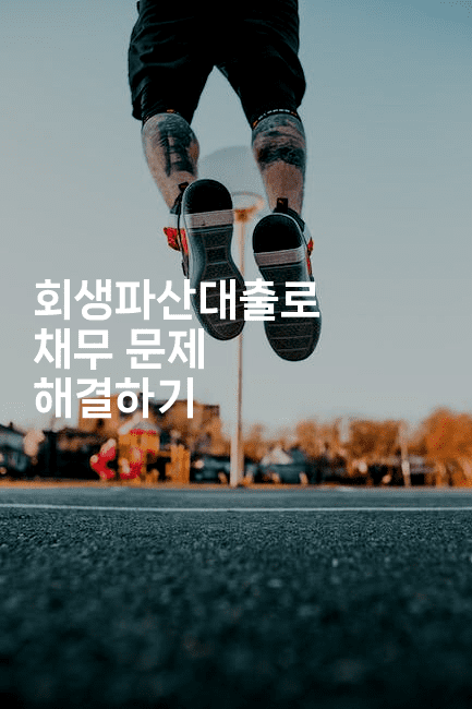 회생파산대출로 채무 문제 해결하기-머니라이크