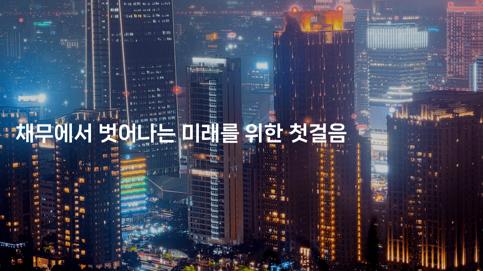 채무에서 벗어나는 미래를 위한 첫걸음-머니라이크