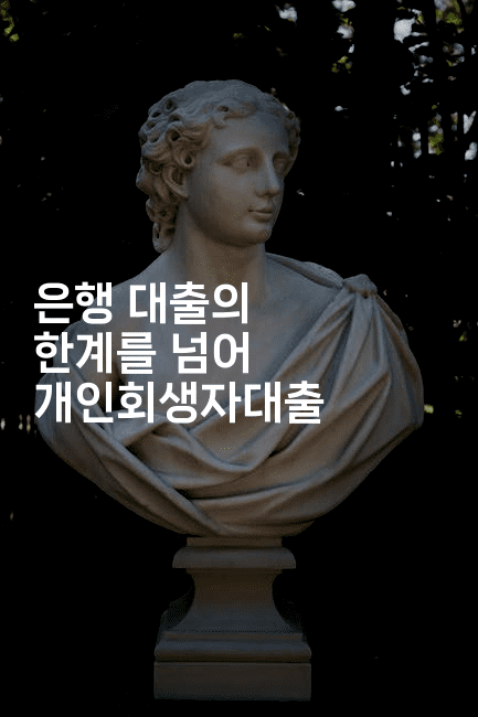 은행 대출의 한계를 넘어 개인회생자대출