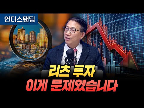 리츠 투자, 이게 문제였습니다 (단국대 부동산대학원 서원형 겸임교수)