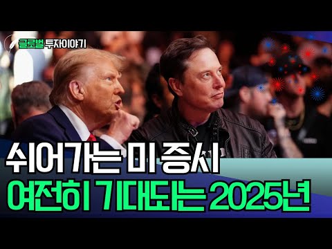 쉬어가는 美 증시, 여전히 기대되는 2025년!