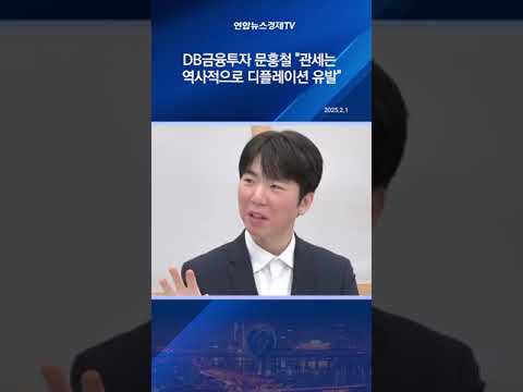 DB금융투자 문홍철 "관세는 역사적으로 디플레이션 유발"