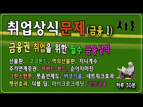 취업상식(금융1)_금융권취업의 필수 금융상식