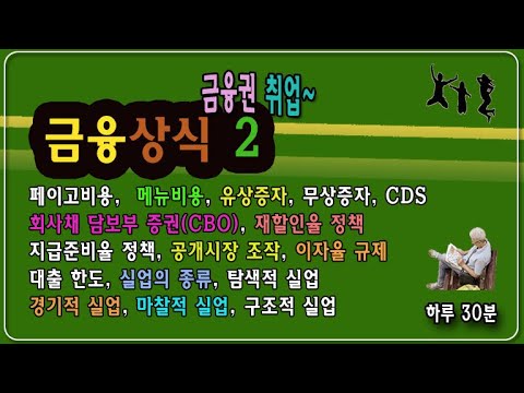 취업상식(금융상식2) 금융권 취업을 위한 필수 상식(17개)