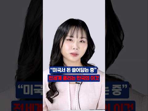 "미국서 돈 쓸어담는 중" 전세계 홀리는 한국의 이것 #남아란