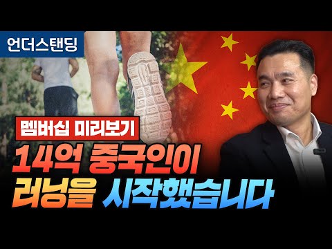 [멤버십 미리보기] 14억 중국인이 러닝을 시작했습니다 (신한투자증권 이선엽 이사)