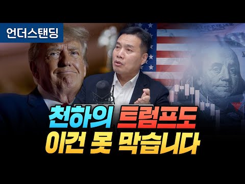 천하의 트럼프도 이건 못 막습니다 (신한투자증권 이선엽 이사)