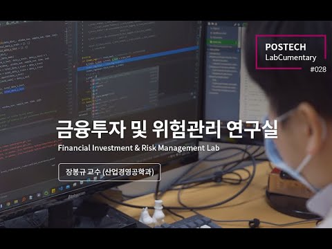 금융투자 및 위험관리 연구실 (Financial Investment & Risk Management Lab)