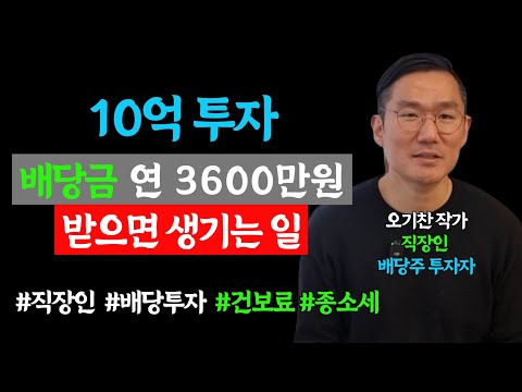 흙수저 직장인이 10억 투자하여 배당금 연 3600 만원 받으면 생기는 일, 건강보험료 종합소득세는 과연 얼마나 더 내야 할까? (오기찬 작가 1부)