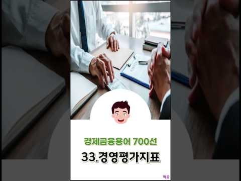 [경제금융용어 700선] 33.경영평가지표