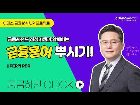 [이패스] 금융상식 UP-프로젝트-주식 14｜PER, PBR｜(KOR)