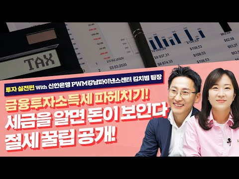 [투자실전편] 금융투자소득세 파헤치기-세금을 알면 돈이 보인다! 절세 꿀팁 공개_아는행님 #20