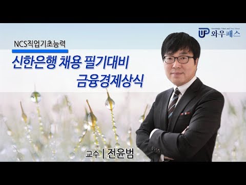 [와우패스JOB] 신한은행 채용 필기대비 금융경제상식_금융상식