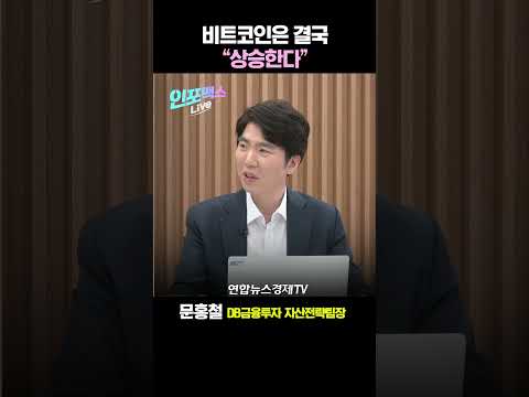 비트코인은 결국 올라간다 #shortsㅣ문홍철 DB금융투자 자산전략팀장ㅣ 230502 인포맥스라이브