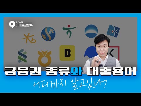 금융권 종류와 구분 l 대출용어 제대로 알아보기!