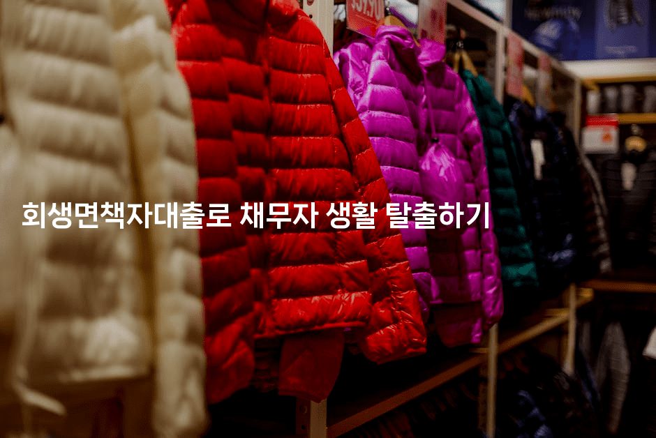 회생면책자대출로 채무자 생활 탈출하기-머니라이크