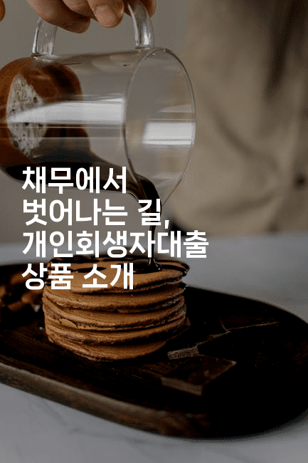 채무에서 벗어나는 길, 개인회생자대출 상품 소개-머니라이크