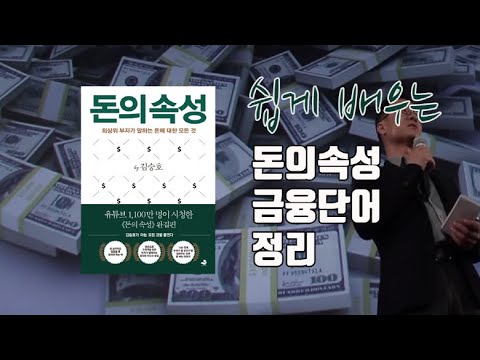 젊은 부자들의 단어 | 돈의속성 기초 금융 용어 정리(금본위제, 기업공개, 기회비용) part. 1