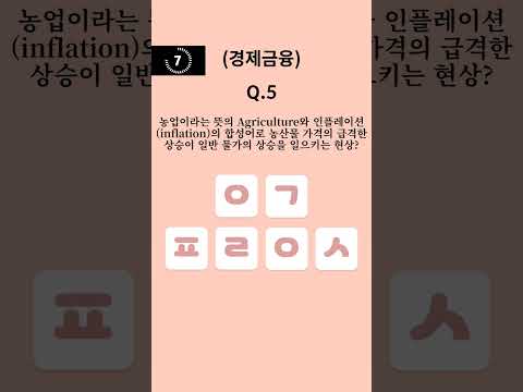 (경제금융용어) 경제금융 초성퀴즈5 #shorts