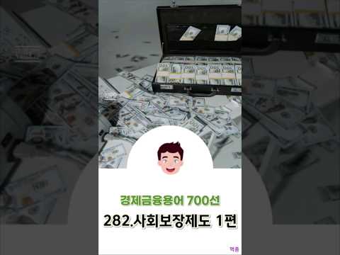 [경제금융용어 700선] 282.사회보장제도 1편