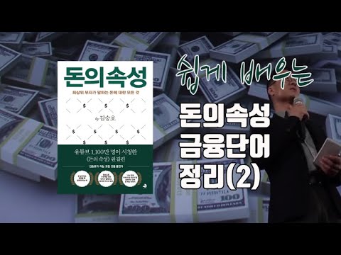 젊은 부자들의 단어 | 돈의속성 기초 금융 용어 정리2 (레버리지, 빅맥지수, ETF, 베블런효과)