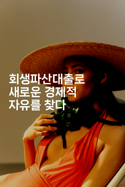 회생파산대출로 새로운 경제적 자유를 찾다-머니라이크