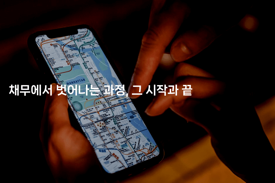 채무에서 벗어나는 과정, 그 시작과 끝-머니라이크